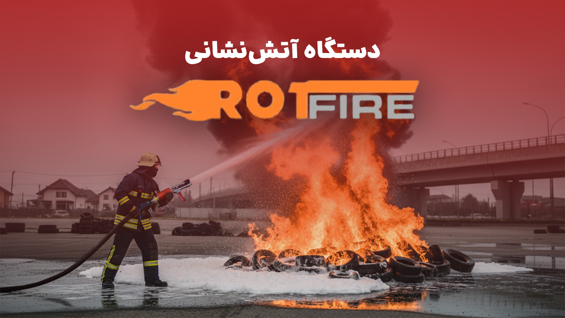روتفایر